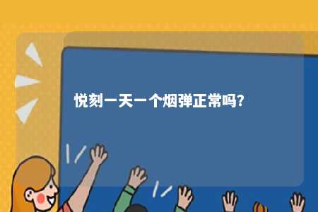 悦刻一天一个烟弹正常吗？ 